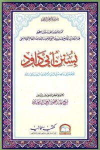 Sunan e Abu Dawood Rahmania سنن ابي داود رحمانیہ