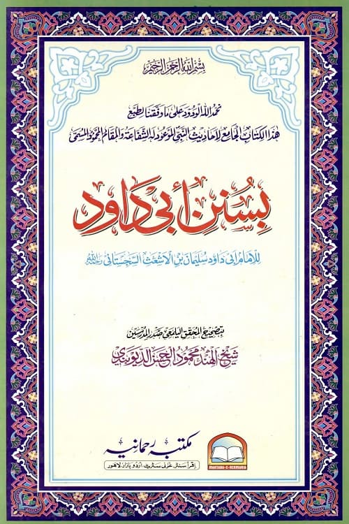 Sunan e Abu Dawood Rahmania سنن ابي داود رحمانیہ