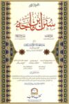 Sunan Ibn Majah With Injah al Hajah, Misbah al Zujajah Rahmania سنن ابن ماجه مع حاشية إنجاح الحاجة و مصباح الزجاجة