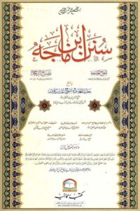 Sunan Ibn Majah With Injah al Hajah, Misbah al Zujajah Rahmania سنن ابن ماجه مع حاشية إنجاح الحاجة و مصباح الزجاجة