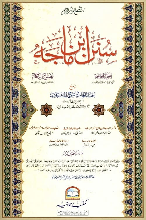 Sunan Ibn Majah With Injah al Hajah, Misbah al Zujajah Rahmania سنن ابن ماجه مع حاشية إنجاح الحاجة و مصباح الزجاجة