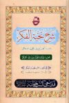 Nuzhah al Nazar Arabic Sharha Nukhbah al Fikar By Allama Ibn e Hajar نزهة النظر في توضيح نخبة الفكر في مصطلح أهل الأثر للحافظ ابن حجر العسقلاني