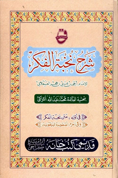 Nuzhah al Nazar Arabic Sharha Nukhbah al Fikar By Allama Ibn e Hajar نزهة النظر في توضيح نخبة الفكر في مصطلح أهل الأثر للحافظ ابن حجر العسقلاني