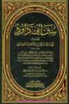 Sunan e Abi Dawud Bait ul Afkar سنن ابي داود بيت الافكار