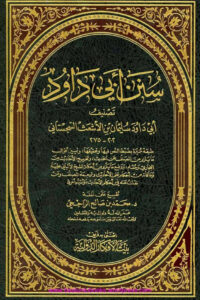 Sunan e Abi Dawud Bait ul Afkar سنن ابي داود بيت الافكار