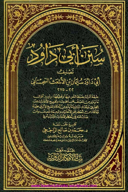 Sunan e Abi Dawud Bait ul Afkar سنن ابي داود بيت الافكار