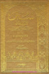 Sunan Ibn Majah with Hashiya al Sindhi Darul Fikar Beirut سنن ابن ماجه بهامشه حاشية السندي ومصباح الزجاجة دار الفكر