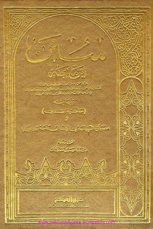 Sunan Ibn Majah with Hashiya al Sindhi Darul Fikar Beirut سنن ابن ماجه بهامشه حاشية السندي ومصباح الزجاجة دار الفكر