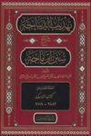 Tahzib al Dibajah Sharh Ibn Majah By Shaykh Latif al-Rahman al-Qasmi تهذيب الديباجة شرح سنن ابن ماجة للشيخ لطيف الرحمن البهرائجي القاسمي