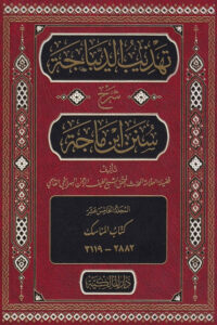 Tahzib al Dibajah Sharh Ibn Majah By Shaykh Latif al-Rahman al-Qasmi تهذيب الديباجة شرح سنن ابن ماجة للشيخ لطيف الرحمن البهرائجي القاسمي