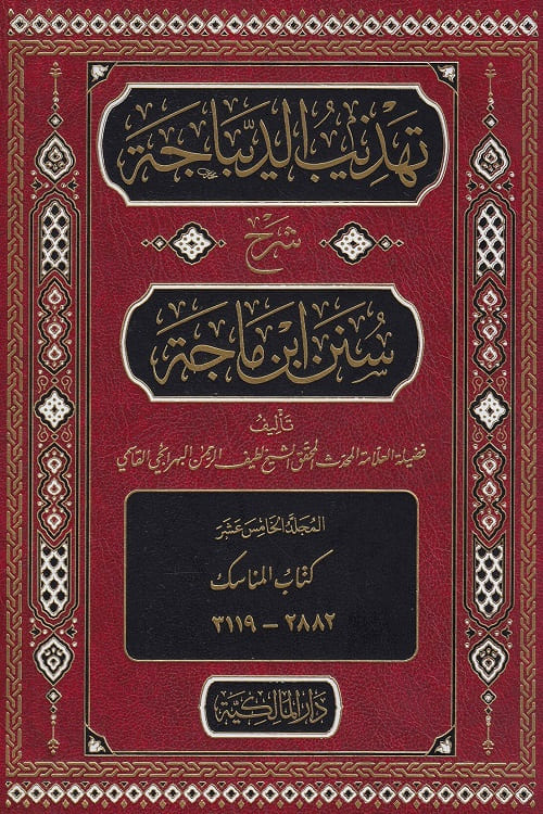 Tahzib al Dibajah Sharh Ibn Majah By Shaykh Latif al-Rahman al-Qasmi تهذيب الديباجة شرح سنن ابن ماجة للشيخ لطيف الرحمن البهرائجي القاسمي