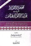 Talkhees ul Anwaar Urdu Sharh Noor ul Anwar Qiyas By Mufti Hafeezullah Kamdeshi تلخیص الانوار اردو شرح نور الانوار قیاس از مفتی حفیظ اللہ کامدیشی