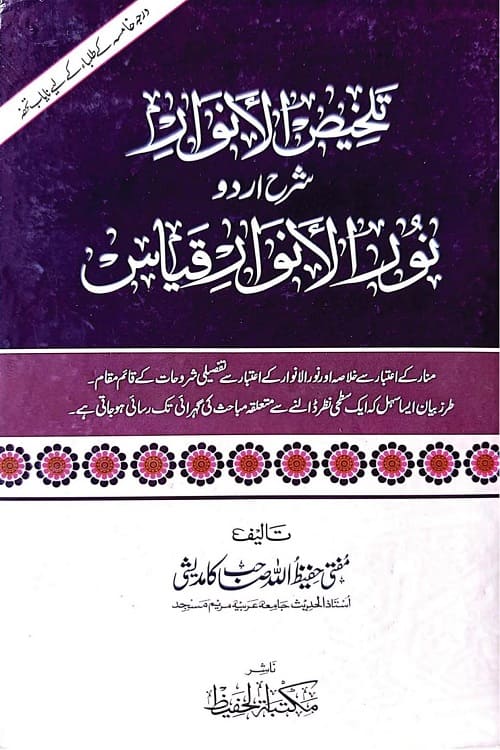 Talkhees ul Anwaar Urdu Sharh Noor ul Anwar Qiyas By Mufti Hafeezullah Kamdeshi تلخیص الانوار اردو شرح نور الانوار قیاس از مفتی حفیظ اللہ کامدیشی